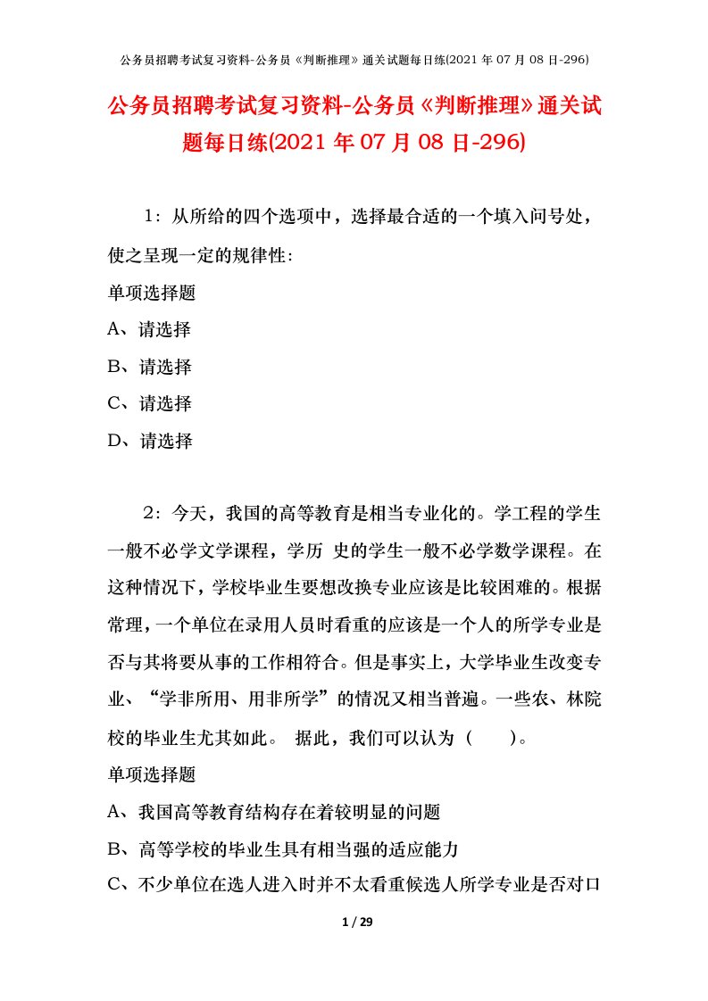 公务员招聘考试复习资料-公务员判断推理通关试题每日练2021年07月08日-296