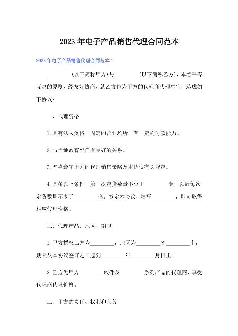 2023年电子产品销售代理合同范本