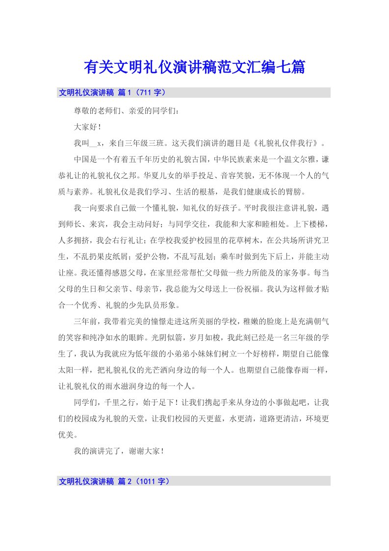 有关文明礼仪演讲稿范文汇编七篇