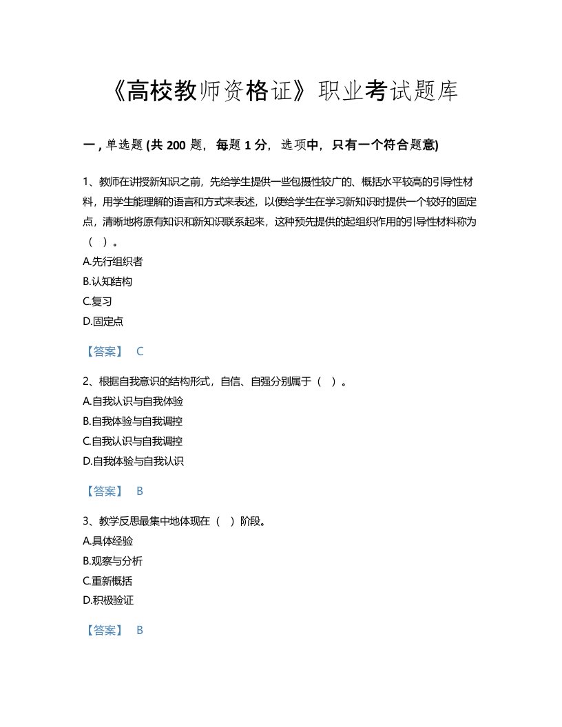 2022年高校教师资格证(高等教育心理学)考试题库评估300题(有答案)(黑龙江省专用)