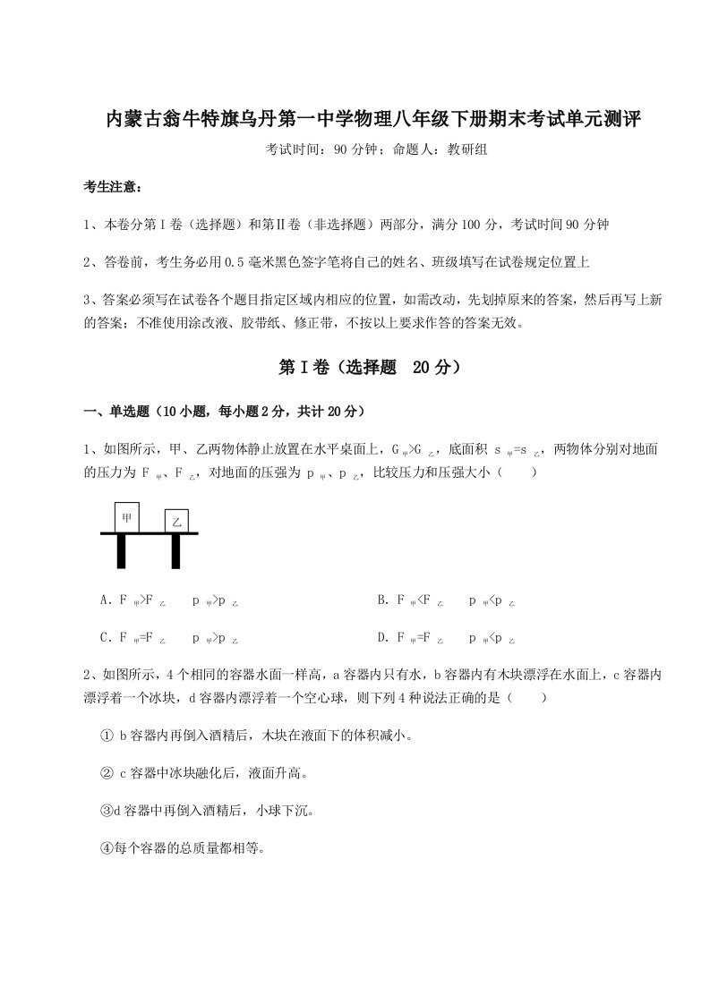 2023-2024学年度内蒙古翁牛特旗乌丹第一中学物理八年级下册期末考试单元测评试卷（含答案详解版）