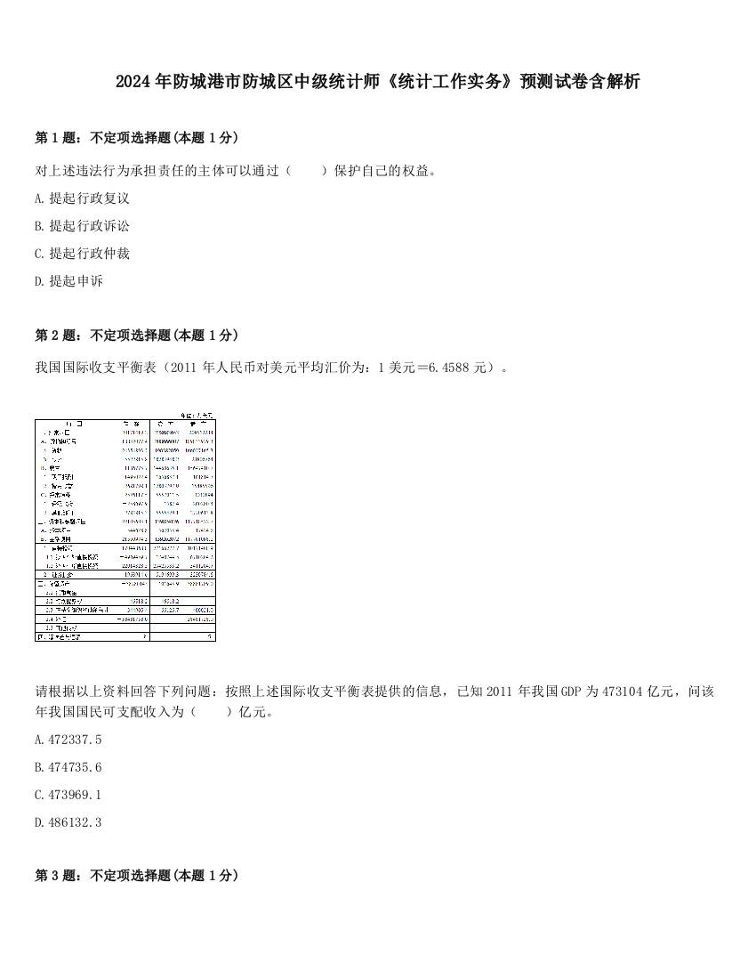 2024年防城港市防城区中级统计师《统计工作实务》预测试卷含解析