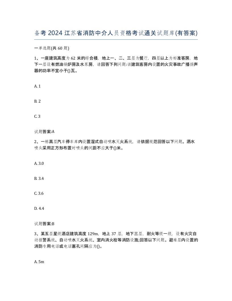 备考2024江苏省消防中介人员资格考试通关试题库有答案