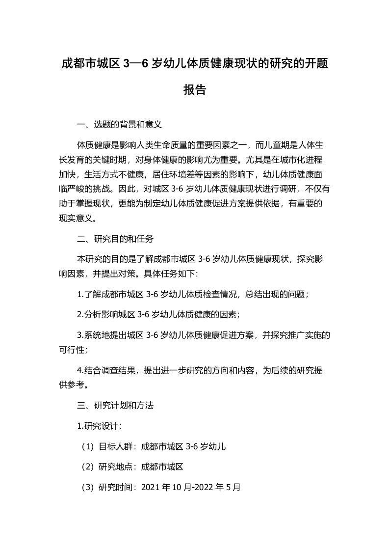 成都市城区3—6岁幼儿体质健康现状的研究的开题报告