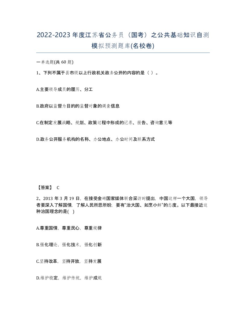 2022-2023年度江苏省公务员国考之公共基础知识自测模拟预测题库名校卷