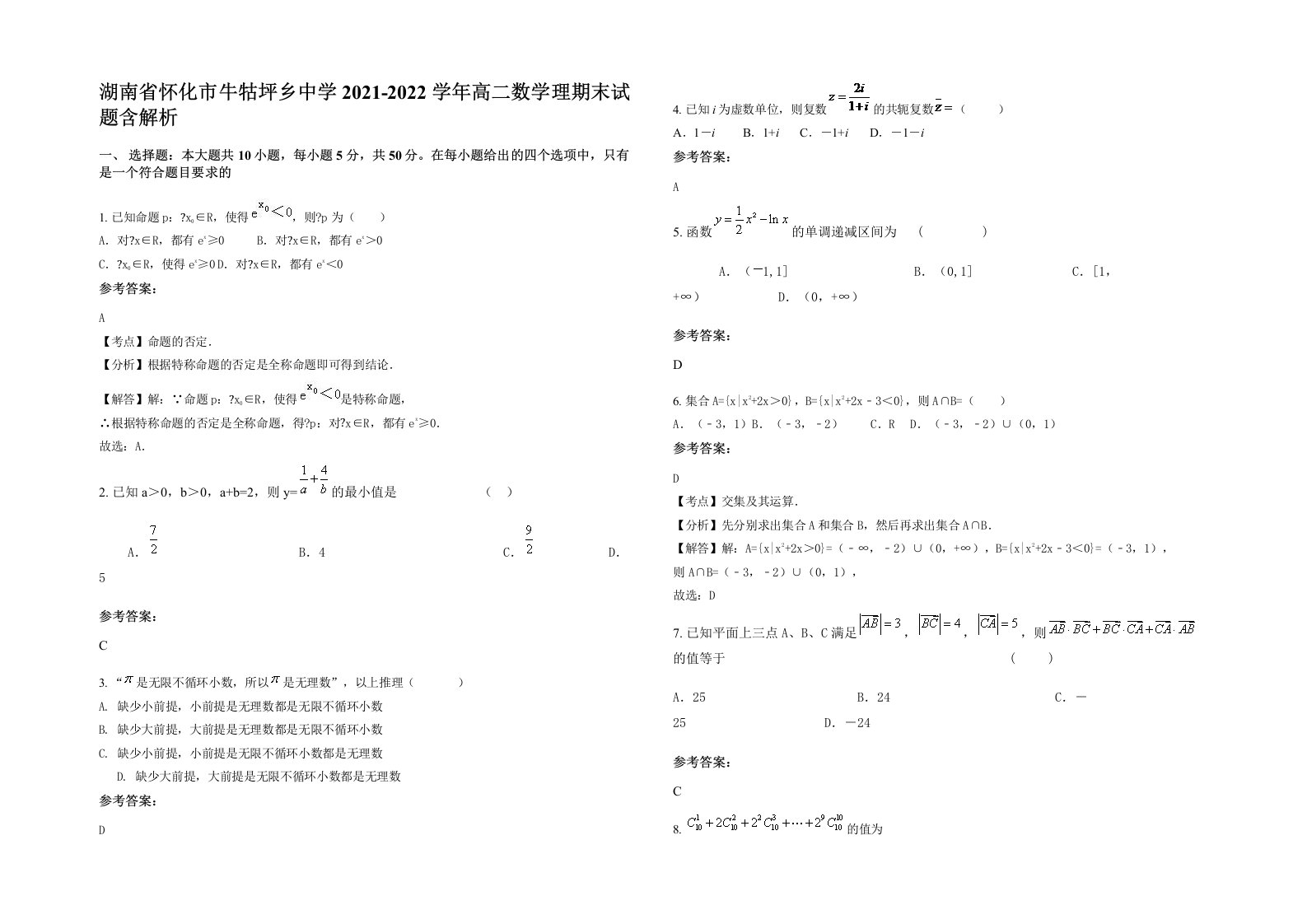 湖南省怀化市牛牯坪乡中学2021-2022学年高二数学理期末试题含解析