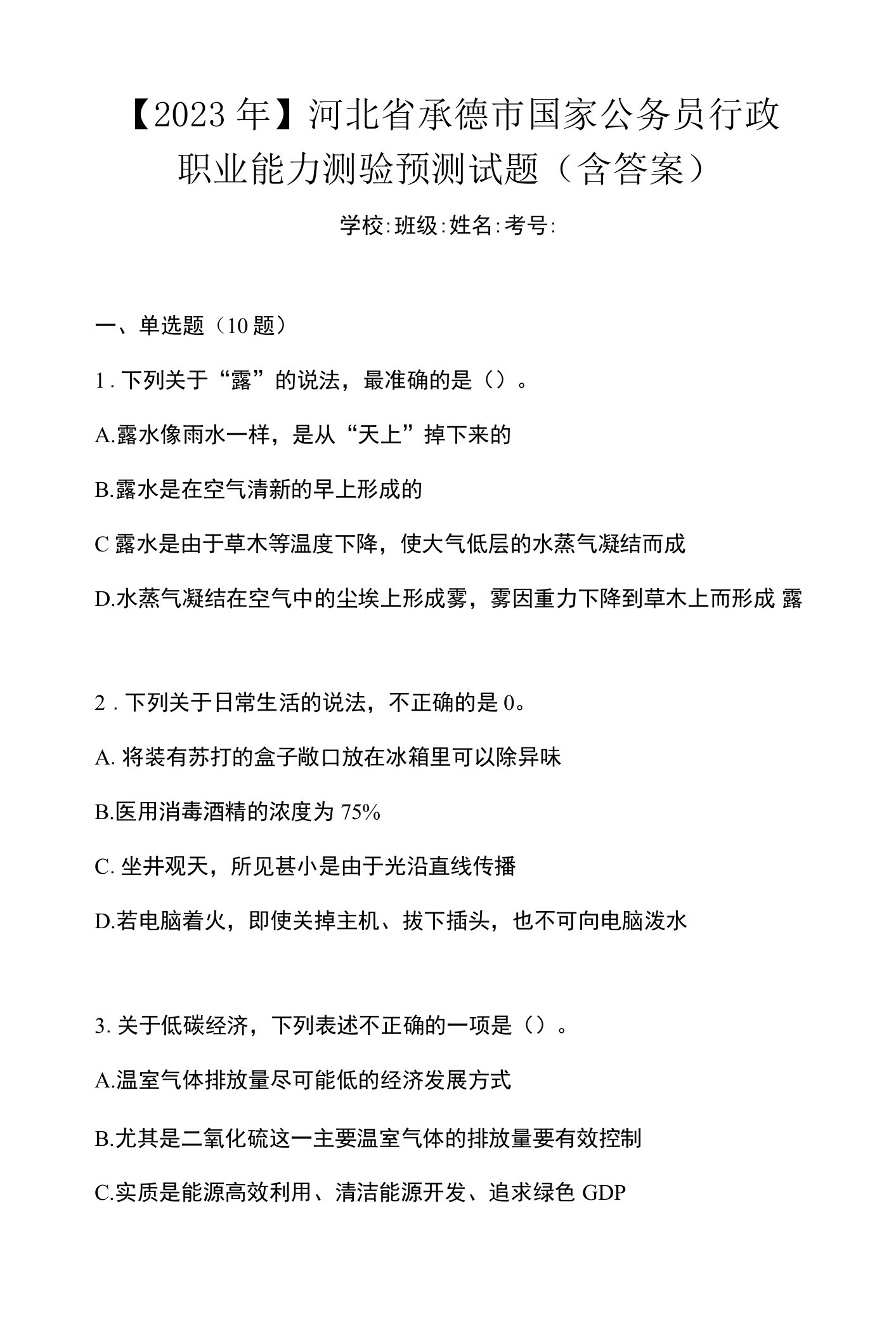 【2023年】河北省承德市国家公务员行政职业能力测验预测试题(含答案)