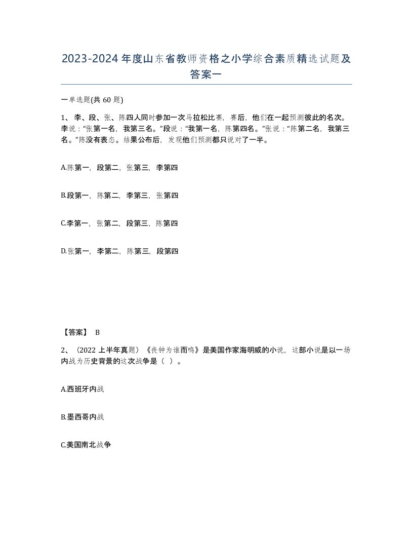 2023-2024年度山东省教师资格之小学综合素质试题及答案一