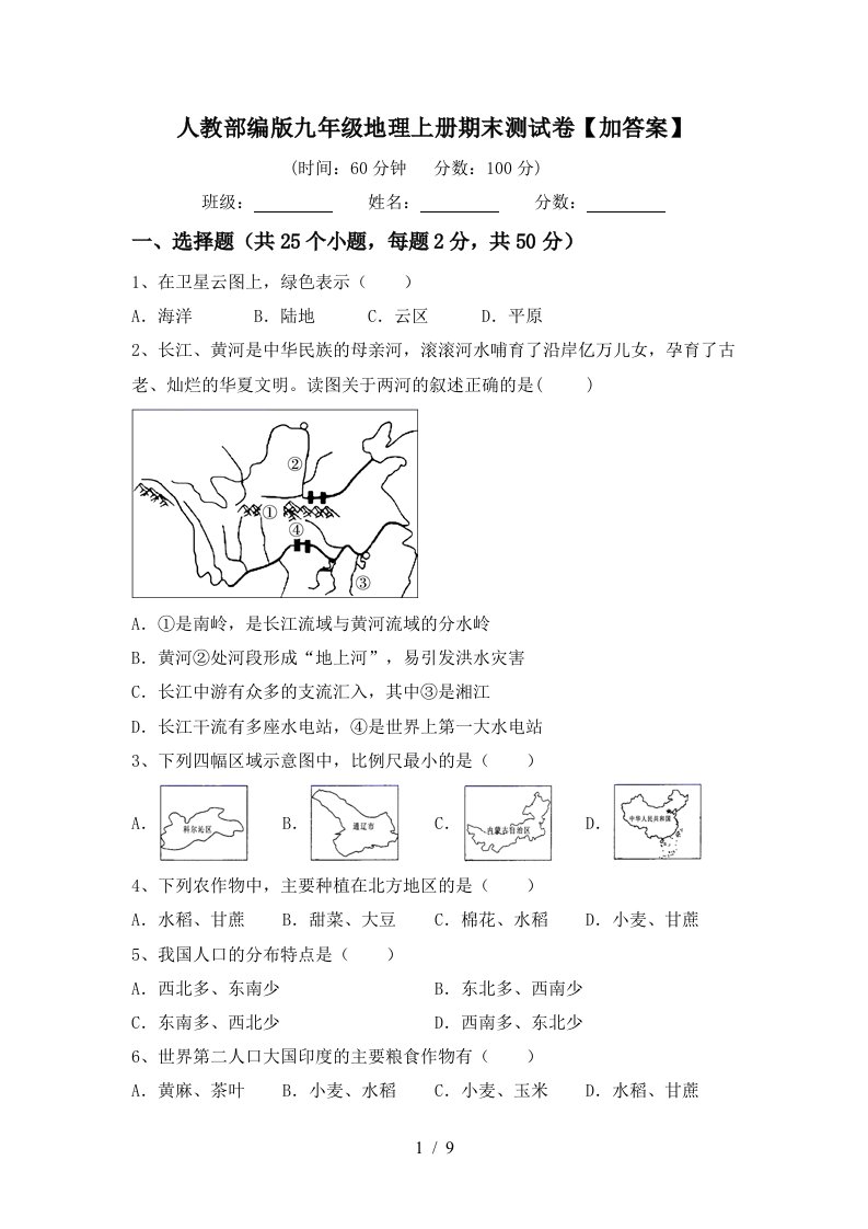 人教部编版九年级地理上册期末测试卷加答案