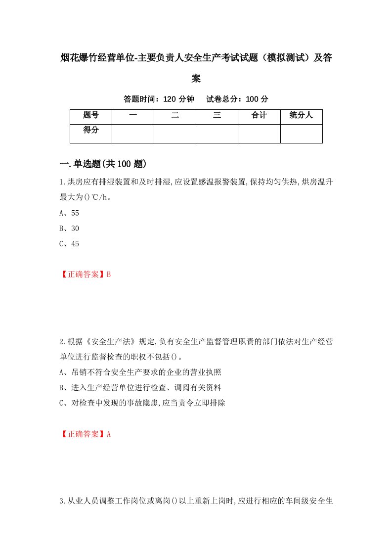 烟花爆竹经营单位-主要负责人安全生产考试试题模拟测试及答案第59版