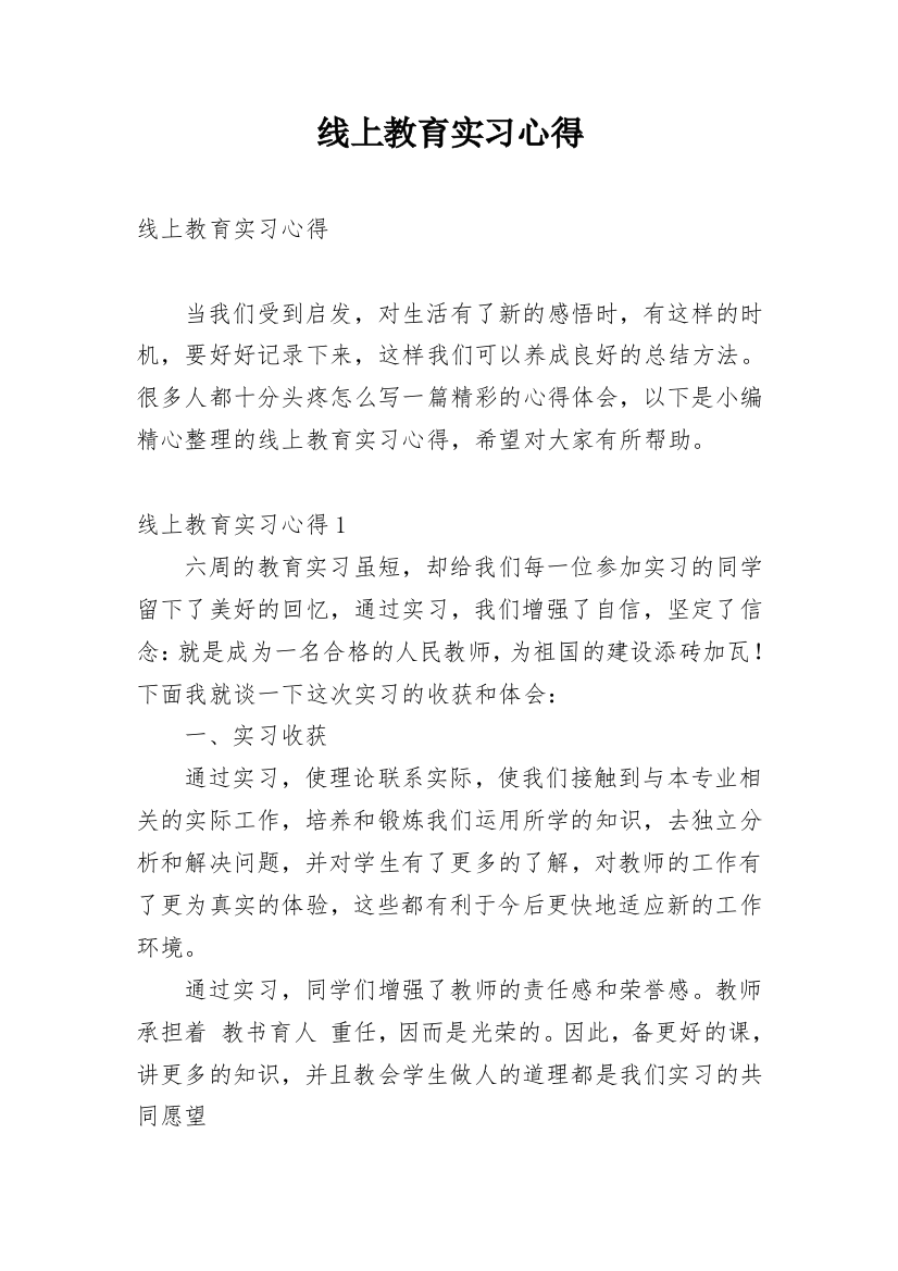 线上教育实习心得