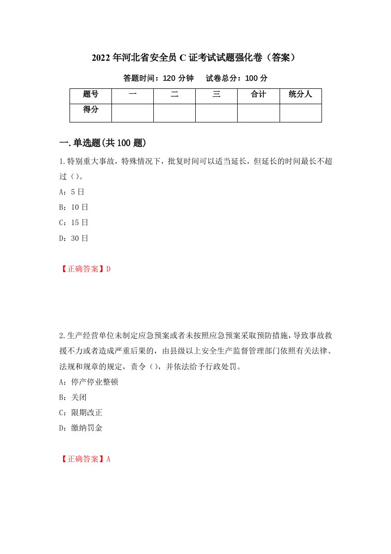 2022年河北省安全员C证考试试题强化卷答案67