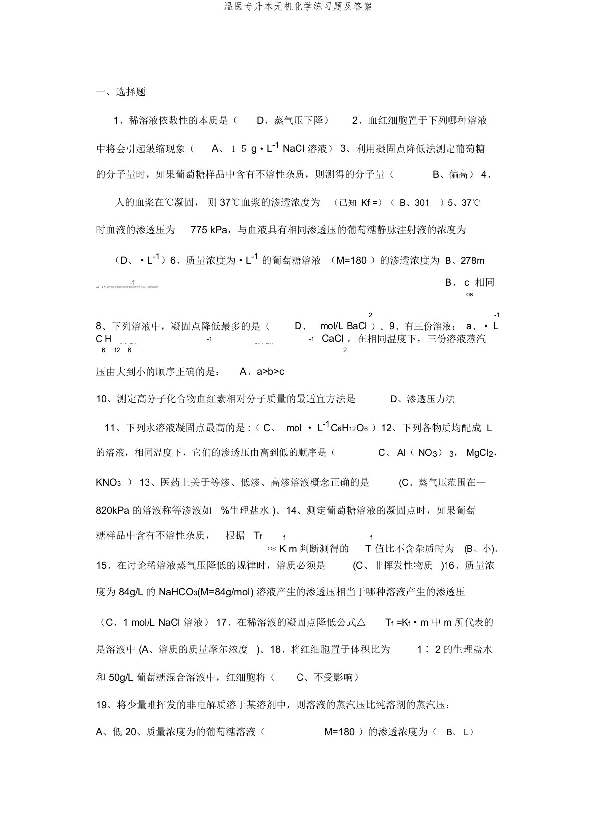 温医专升本无机化学练习题及答案