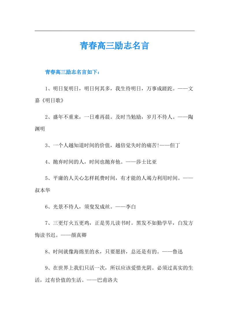 青春高三励志名言