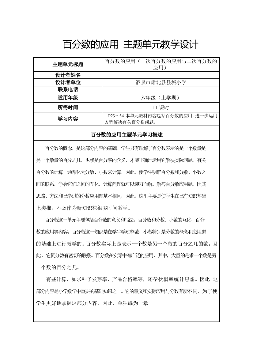 百分数的应用单元教学设计肃北县县城小学