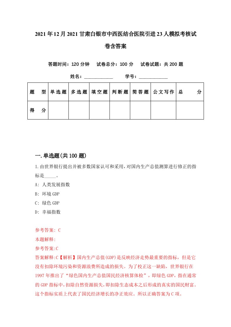 2021年12月2021甘肃白银市中西医结合医院引进23人模拟考核试卷含答案5