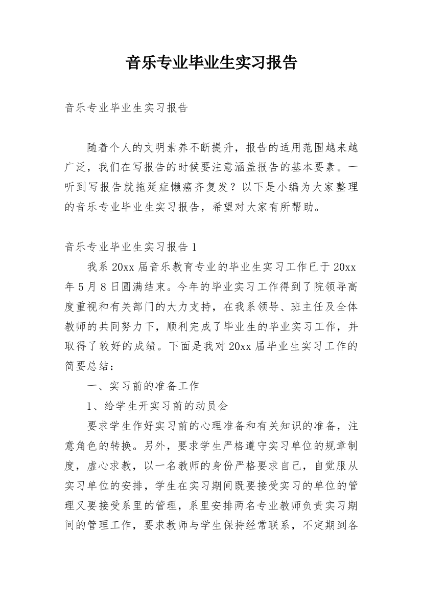 音乐专业毕业生实习报告_1