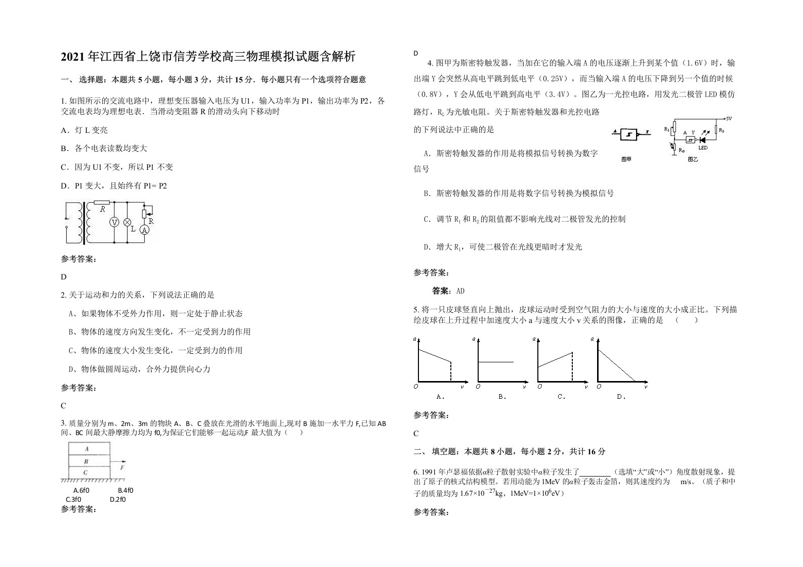 2021年江西省上饶市信芳学校高三物理模拟试题含解析