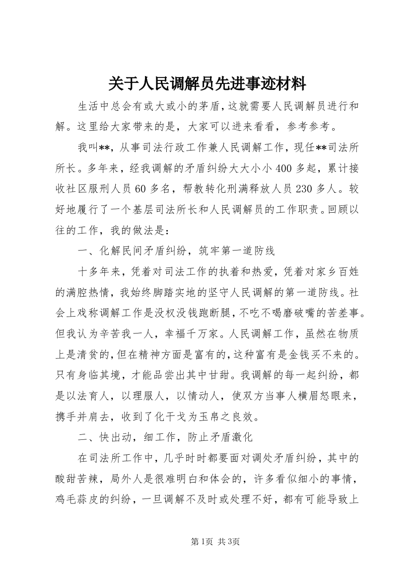 关于人民调解员先进事迹材料