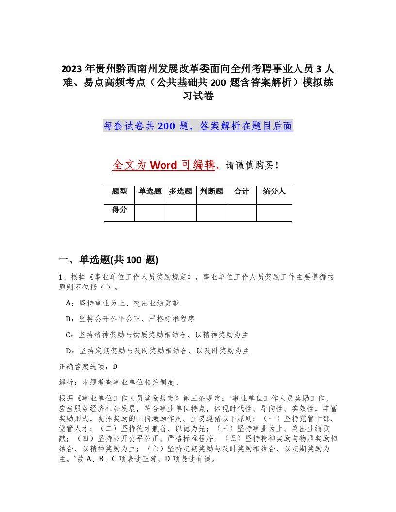 2023年贵州黔西南州发展改革委面向全州考聘事业人员3人难易点高频考点公共基础共200题含答案解析模拟练习试卷