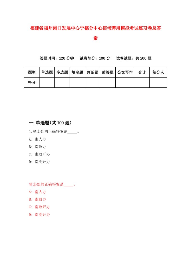 福建省福州港口发展中心宁德分中心招考聘用模拟考试练习卷及答案7