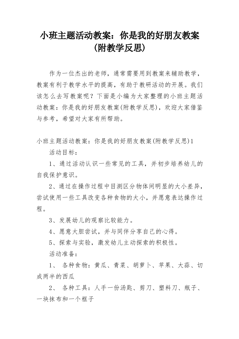 小班主题活动教案：你是我的好朋友教案(附教学反思)