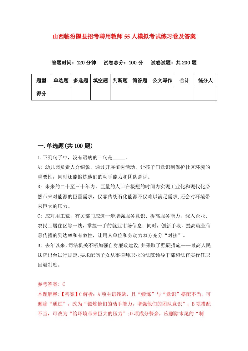 山西临汾隰县招考聘用教师55人模拟考试练习卷及答案第3版