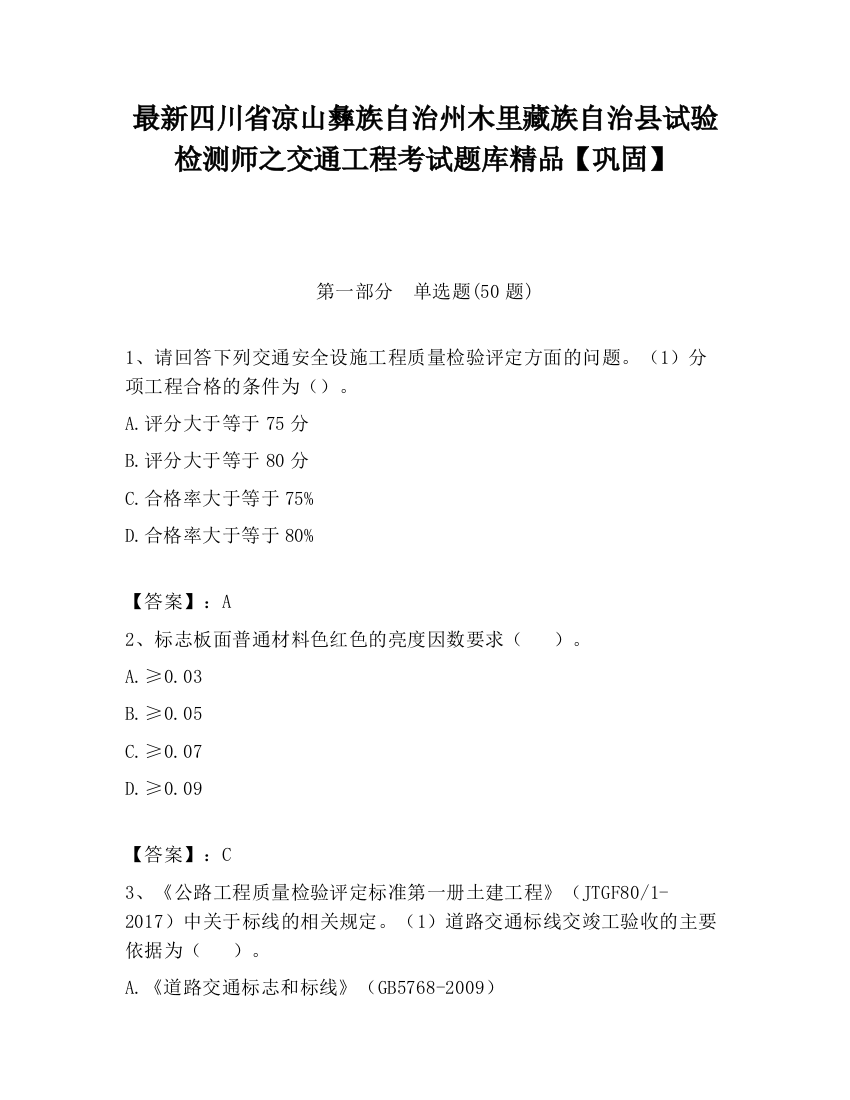 最新四川省凉山彝族自治州木里藏族自治县试验检测师之交通工程考试题库精品【巩固】