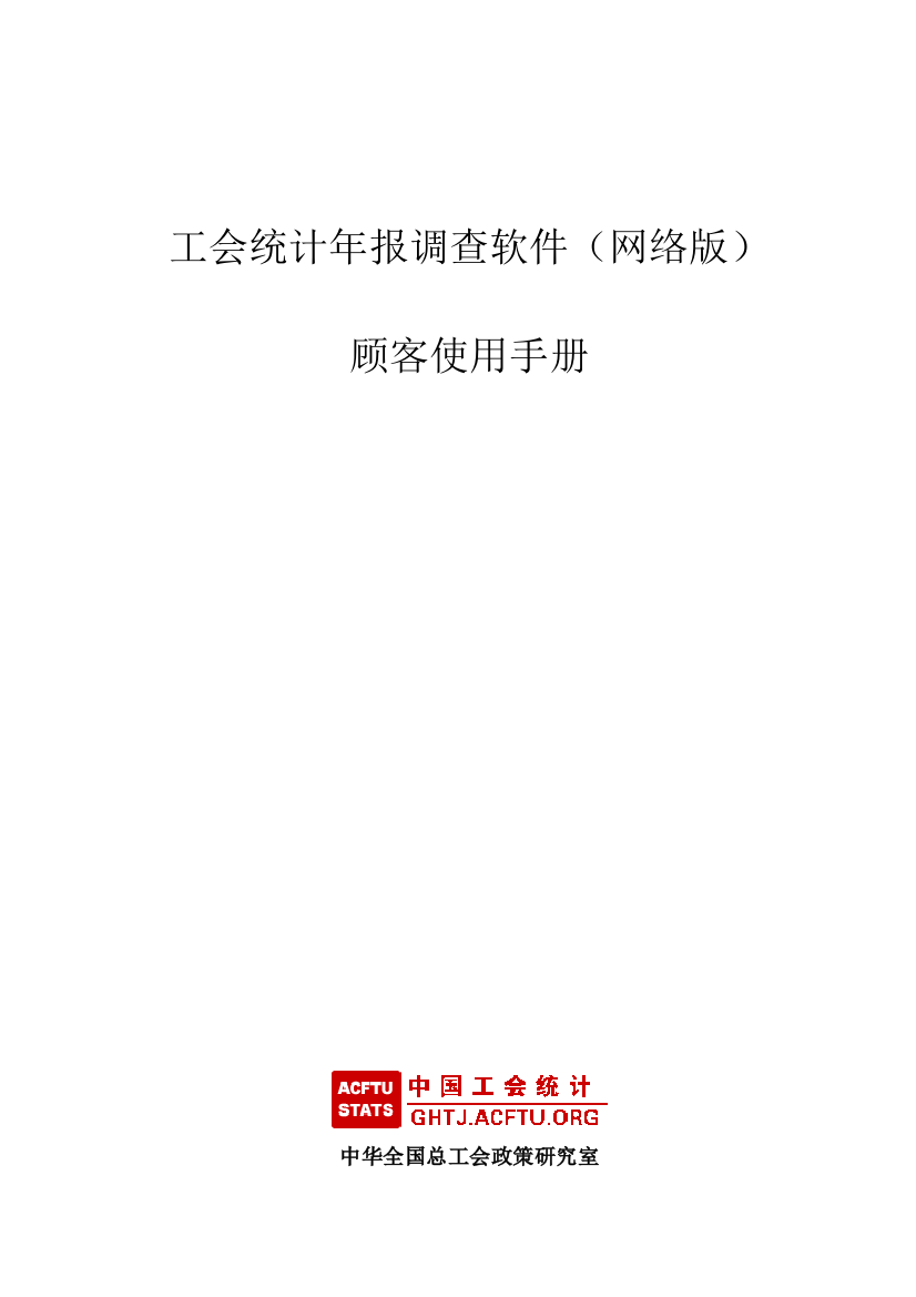 工会统计年报调查软件网络版用户使用手册