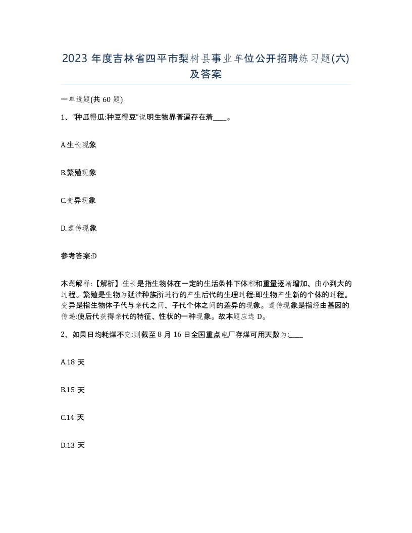 2023年度吉林省四平市梨树县事业单位公开招聘练习题六及答案