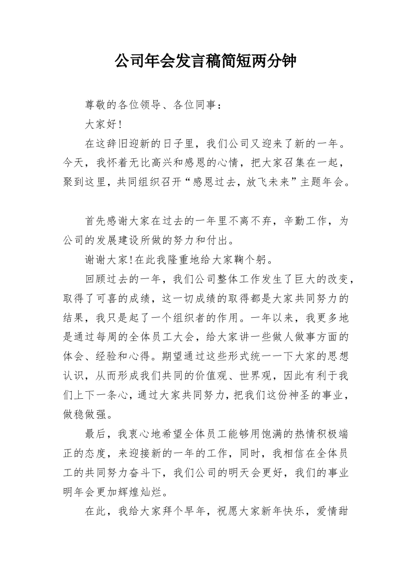 公司年会发言稿简短两分钟