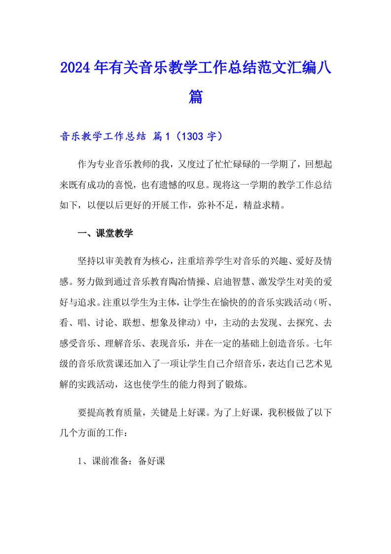 2024年有关音乐教学工作总结范文汇编八篇