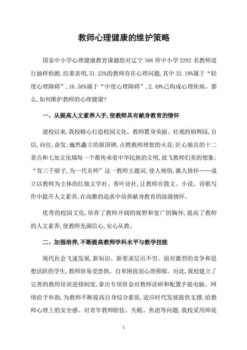 教师心理健康的维护策略