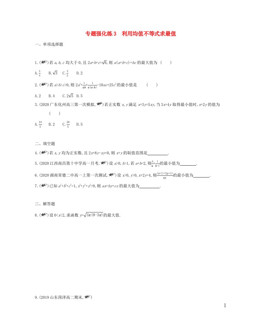 2022年新教材高中数学第二章等式与不等式专题强化练3利用均值不等式求最值含解析新人教B版必修第一册