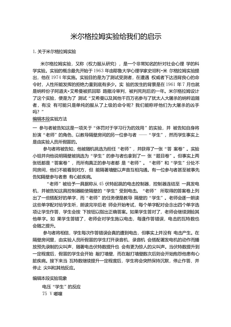 米尔格拉姆实验给我们的启示