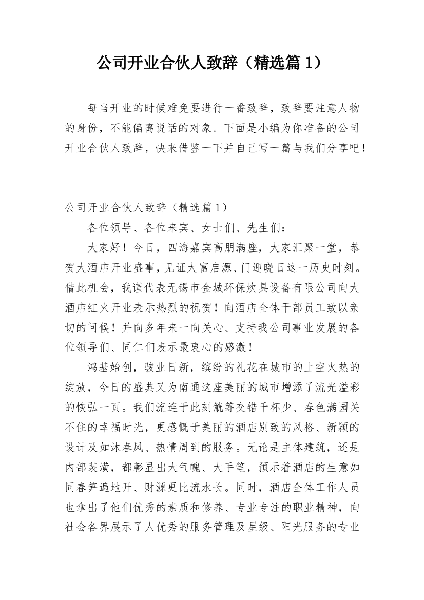 公司开业合伙人致辞（精选篇1）