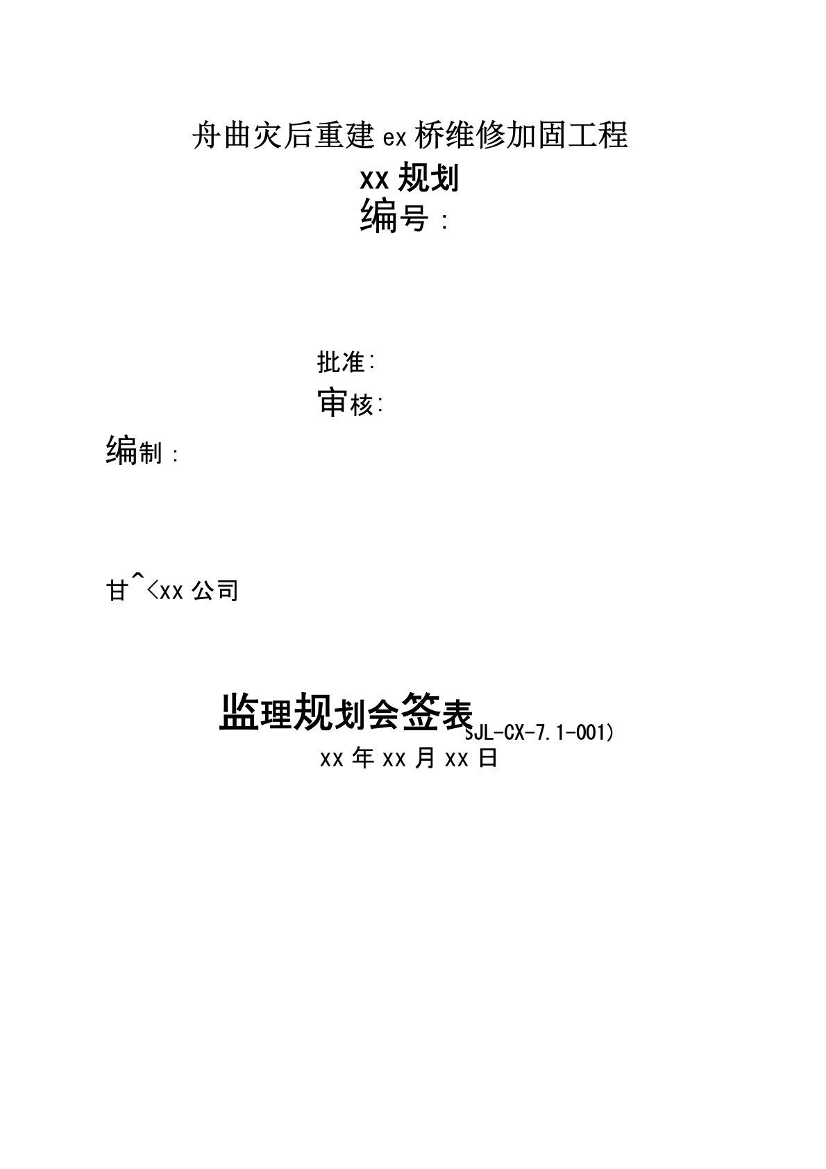 桥梁维修加固工程监理规划