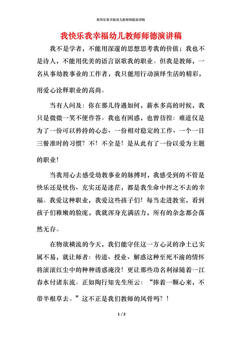 我快乐我幸福幼儿教师师德演讲稿