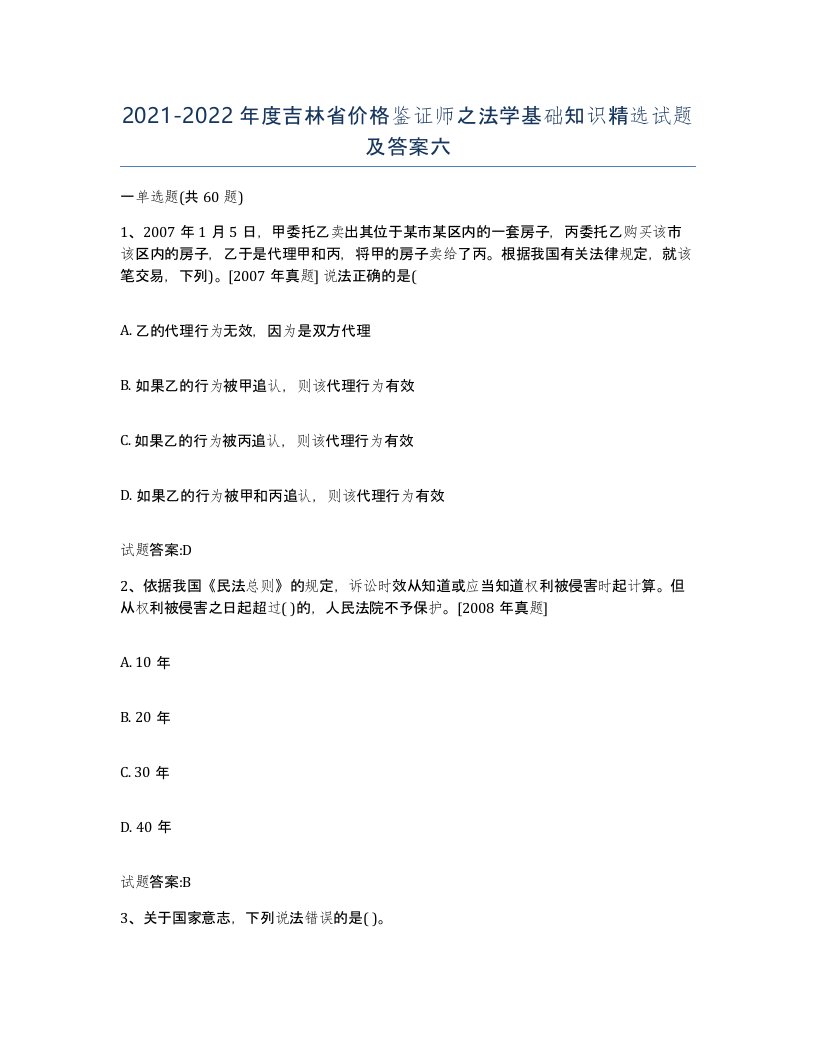 2021-2022年度吉林省价格鉴证师之法学基础知识试题及答案六