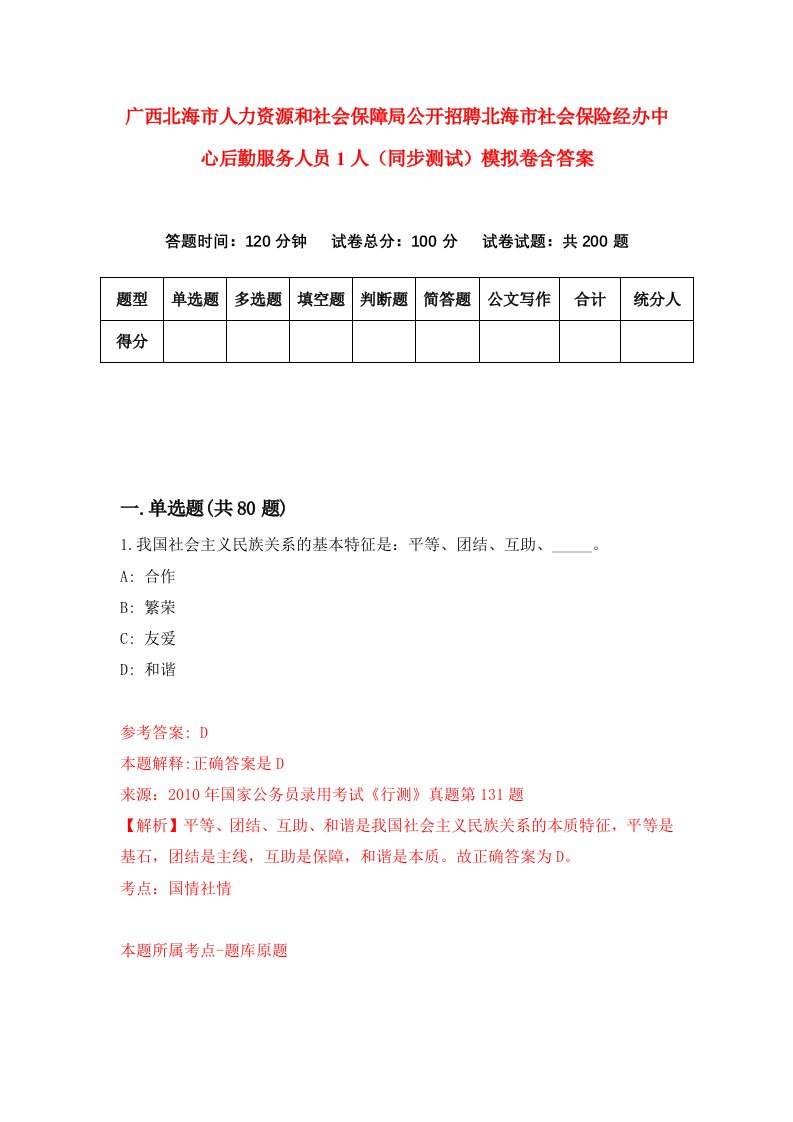 广西北海市人力资源和社会保障局公开招聘北海市社会保险经办中心后勤服务人员1人同步测试模拟卷含答案9