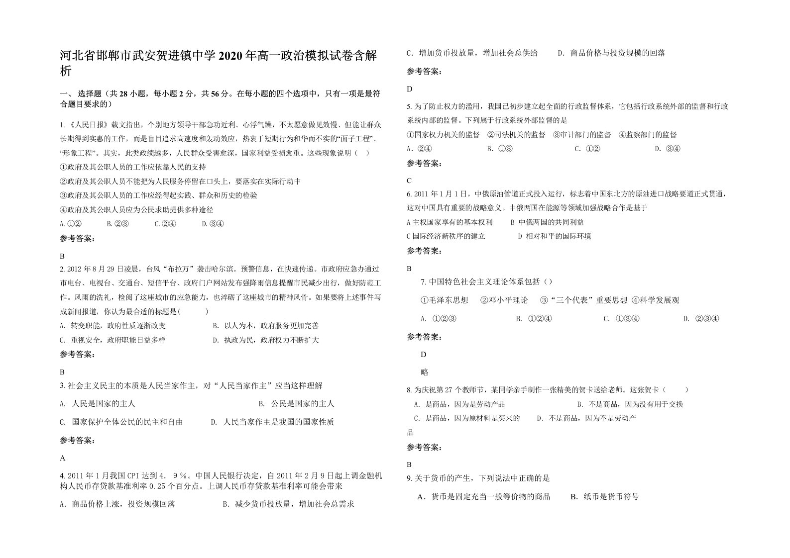 河北省邯郸市武安贺进镇中学2020年高一政治模拟试卷含解析