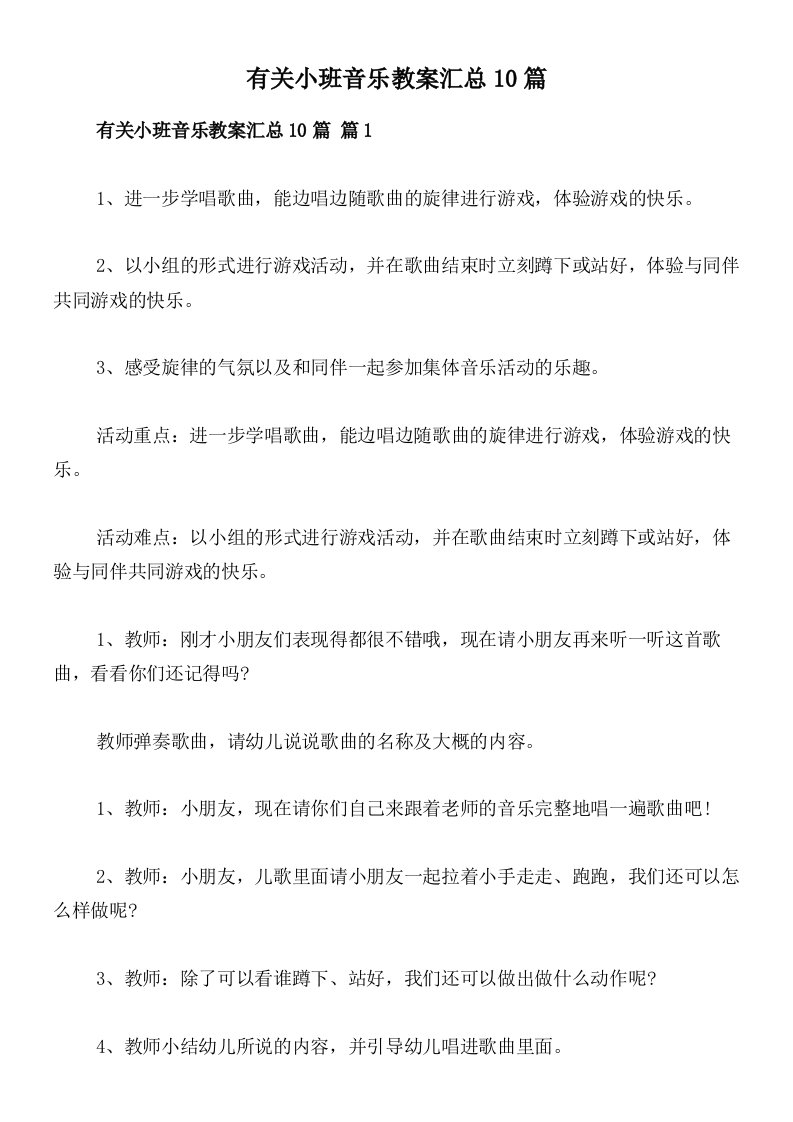 有关小班音乐教案汇总10篇