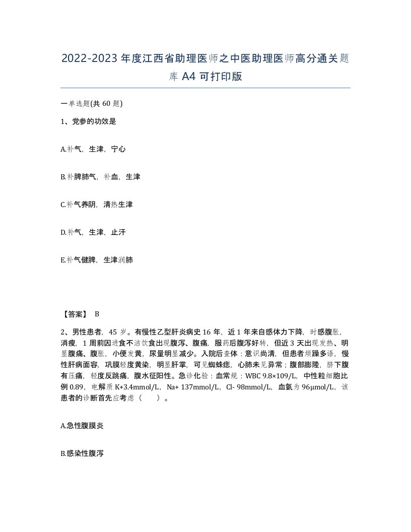 2022-2023年度江西省助理医师之中医助理医师高分通关题库A4可打印版