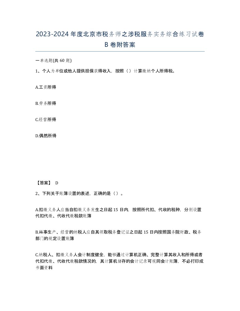 2023-2024年度北京市税务师之涉税服务实务综合练习试卷B卷附答案