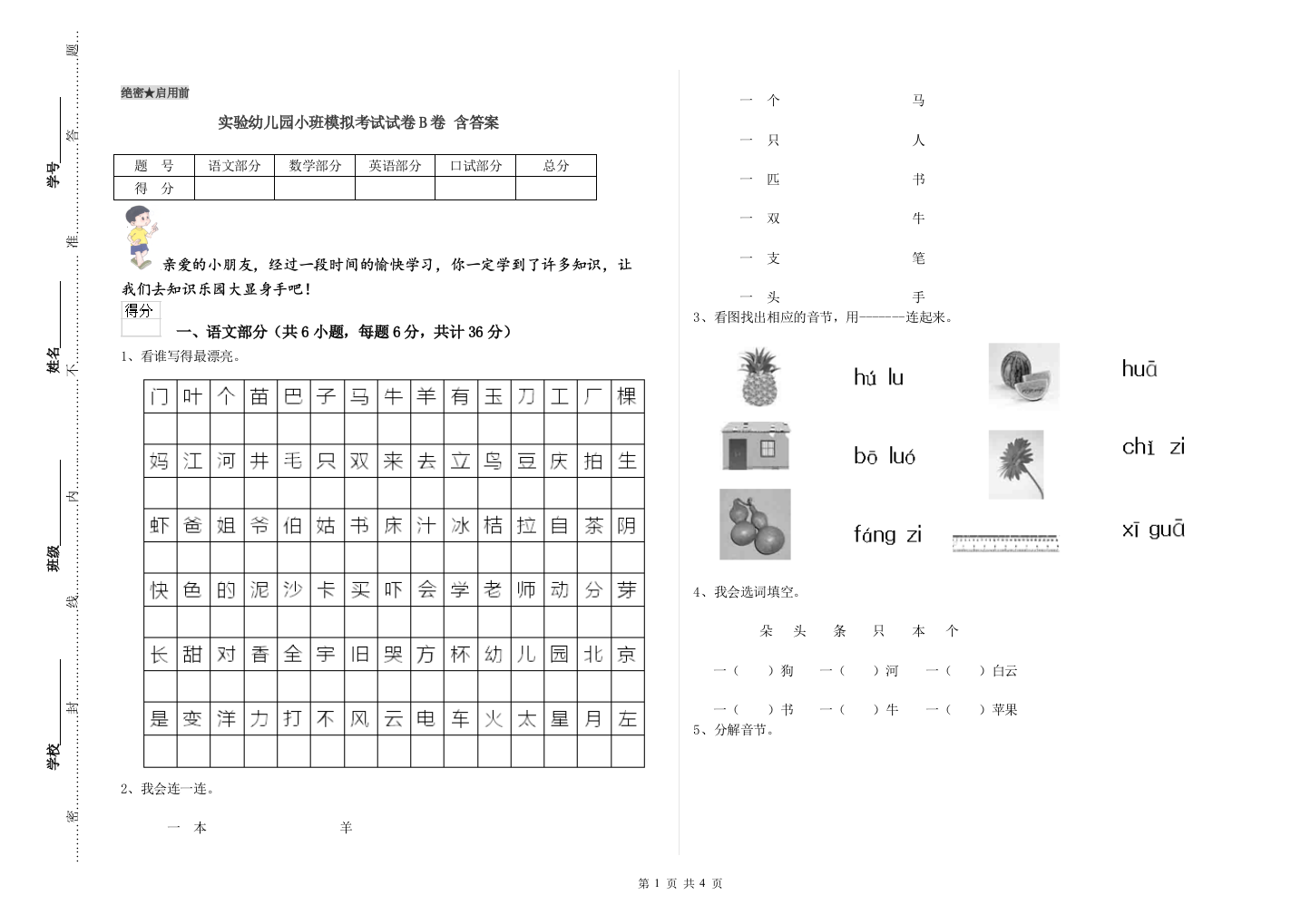 实验幼儿园小班模拟考试试卷B卷-含答案