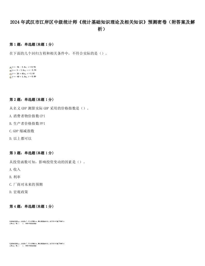 2024年武汉市江岸区中级统计师《统计基础知识理论及相关知识》预测密卷（附答案及解析）