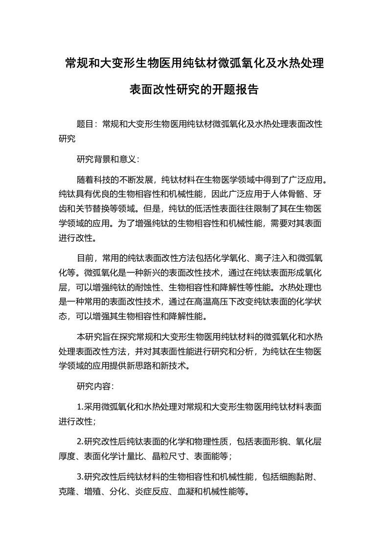 常规和大变形生物医用纯钛材微弧氧化及水热处理表面改性研究的开题报告