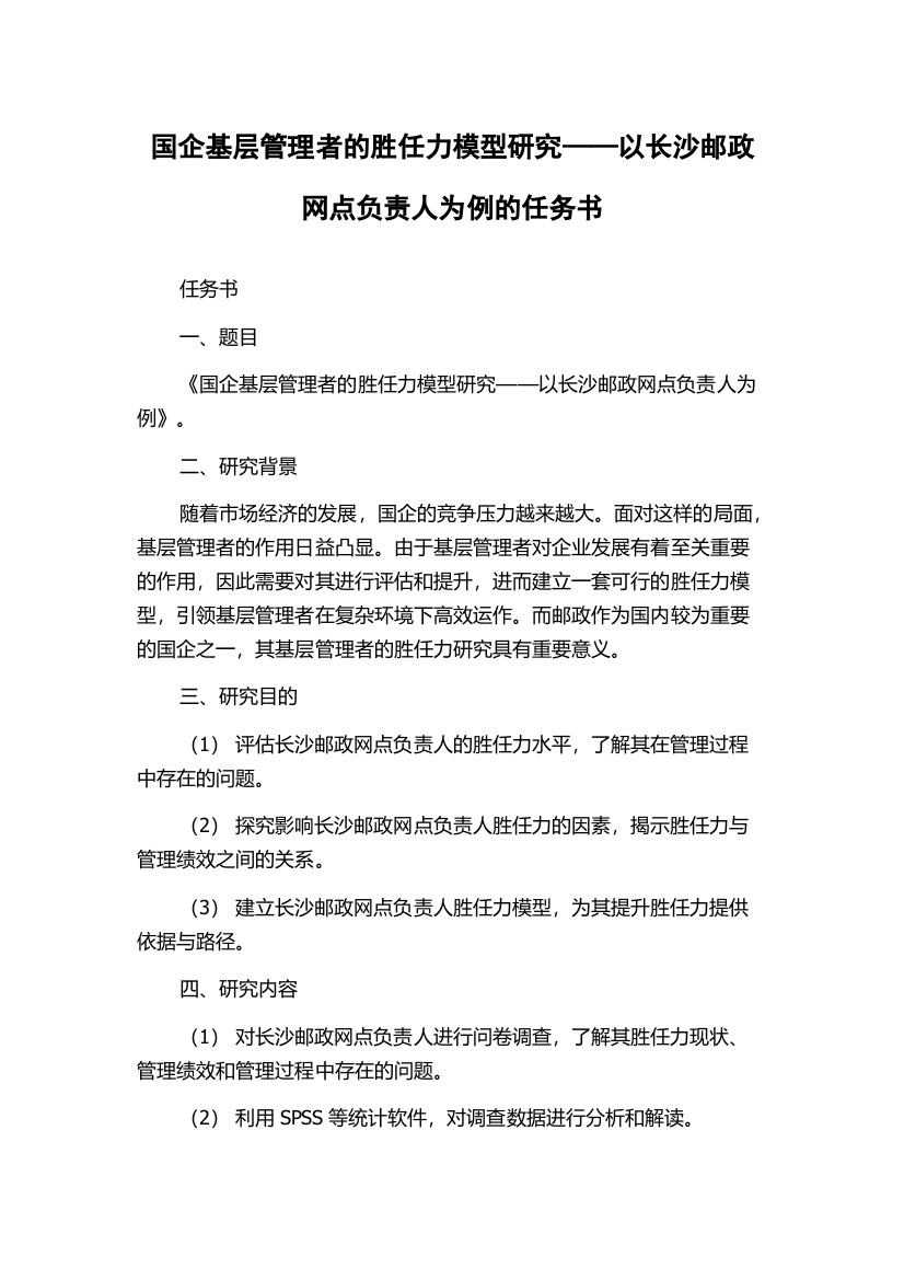 国企基层管理者的胜任力模型研究——以长沙邮政网点负责人为例的任务书