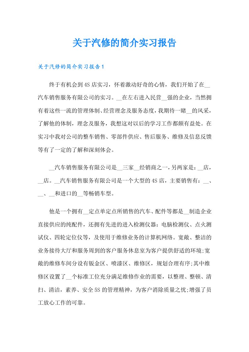 关于汽修的简介实习报告