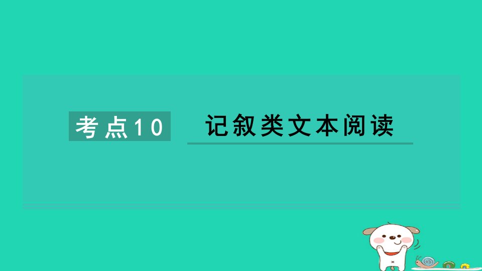 2024六年级语文下册专项训练三现代文阅读考点10记叙类文本阅读习题课件新人教版